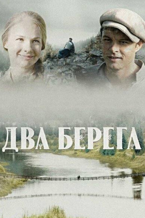 Николай Козак и фильм Два берега (2023)