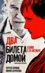 кадр из фильма Два билета домой