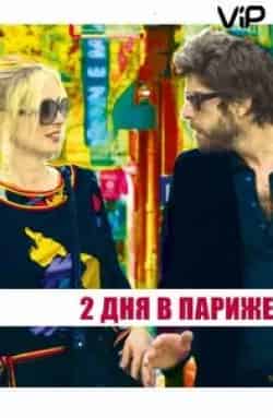 Даниэль Брюль и фильм Два дня в Париже (2007)