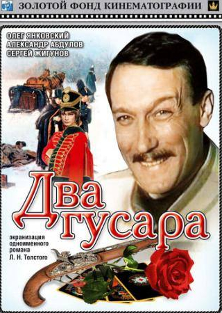 Олег Янковский и фильм Два гусара (1984)