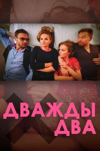 Иван Николаев и фильм Дважды два (2021)