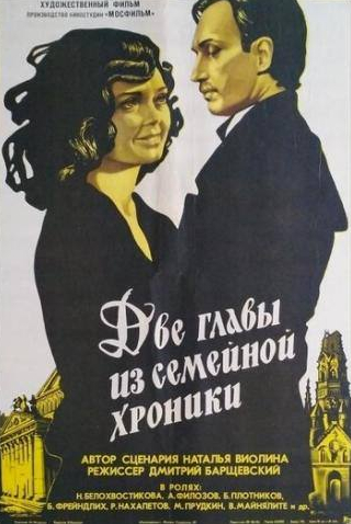 Марк Прудкин и фильм Две главы из семейной хроники (1982)