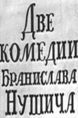 Роман Ткачук и фильм Две комедии Бранислава Нушича (1969)