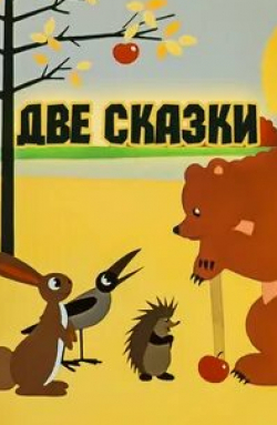 Георгий Вицин и фильм Две сказки (1962)