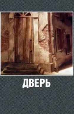 Борис Новиков и фильм Дверь (1986)