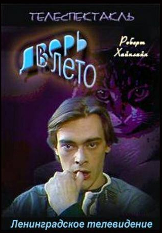 Эрнст Романов и фильм Дверь в лето (1992)