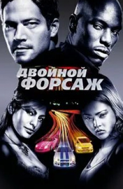 Тайриз Гибсон и фильм Двойной форсаж (2003)