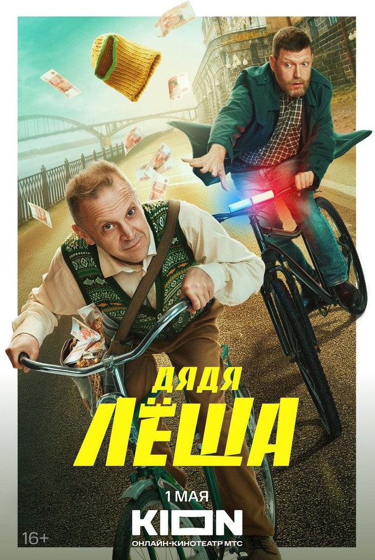 Тимофей Трибунцев и фильм Дядя Леша (2024)