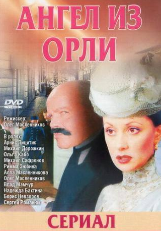 Арнис Лицитис и фильм Дьявол из Орли. Ангел из Орли (2006)