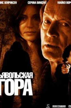 Раффаэлло Дегруттола и фильм Дьявольская гора (2006)