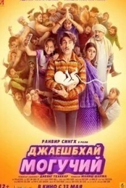 Боман Ирани и фильм Джаешбхай Могучий (2022)