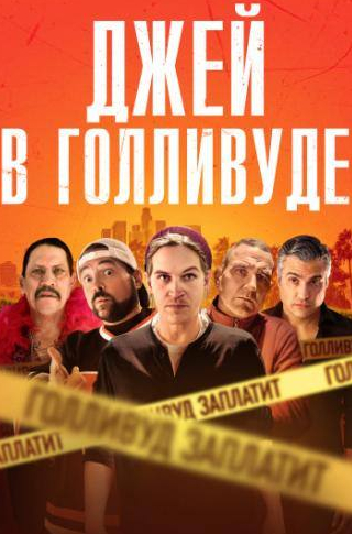 Дэнни Трехо и фильм Джей в Голливуде (2019)