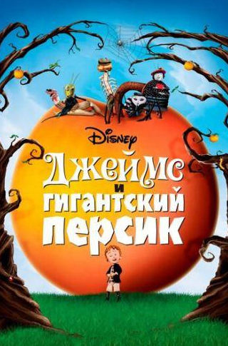 Джейн Ливз и фильм Джеймс и гигантский персик (1996)