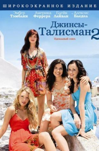 Том Уисдом и фильм Джинсы – талисман 2 (2008)