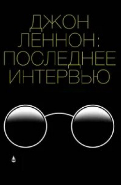 Брайан Грант и фильм Джон Леннон: последнее интервью (1980)