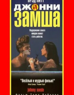 Брэд Питт и фильм Джонни-замша (1991)