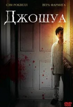 Сэм Рокуэлл и фильм Джошуа (2007)