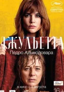 Росси де Пальма и фильм Джульетта (2016)