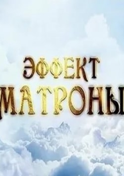 Эффект Матроны кадр из фильма