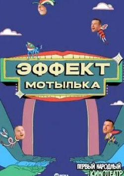 Джессика Де Гау и фильм Эффект мотылька (2021)