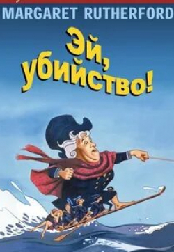 Николас Парсонс и фильм Эй, убийство! (1964)