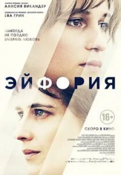 Жазмин Тринка и фильм Эйфория (2018)