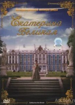 Дан Бадарау и фильм Екатерина Великая (2005)