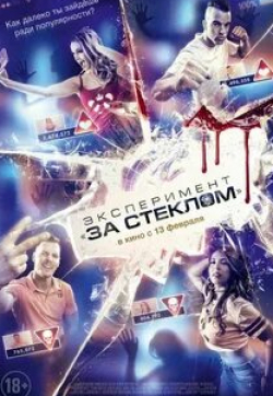 кадр из фильма Эксперимент «За стеклом»