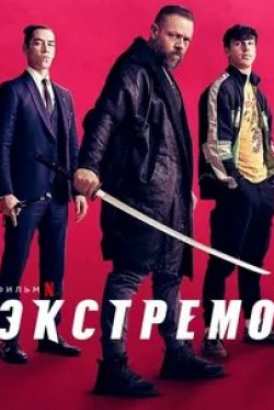 Хуан Диего и фильм Экстремо (2021)