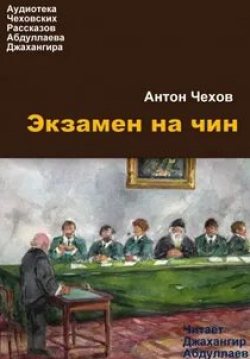 Виктор Ильичев и фильм Экзамен на чин (1969)