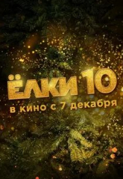 кадр из фильма Елки 10