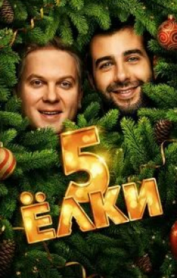 Алексей Серебряков и фильм Елки 9 (2022)