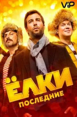 Вера Брежнева и фильм Елки Последние (2018)