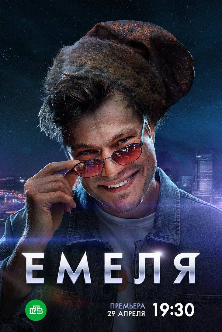 кадр из фильма Емеля