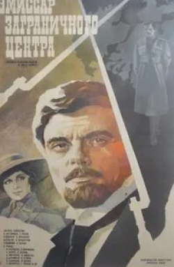 Арнис Лицитис и фильм Эмиссар заграничного центра (1979)