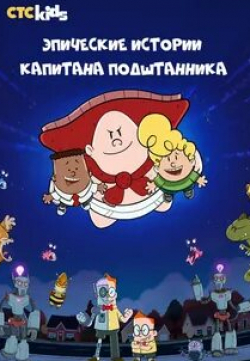 Шон Эстин и фильм Эпические истории капитана Подштанника (2018)