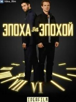 Фредди Строма и фильм Эпоха за эпохой  (2017)