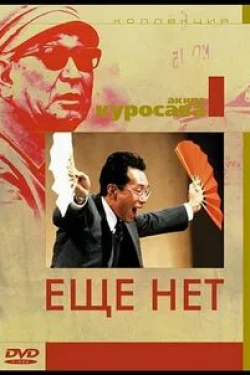 Акира Куросава и фильм Еще нет (1993)