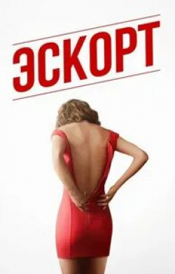 Брюс Кэмпбелл и фильм Эскорт (2015)