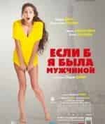 Жозефин Дрэй и фильм Если бы я была мужчиной (2017)