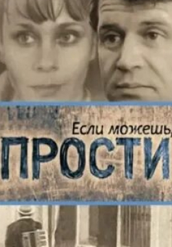 Любовь Полищук и фильм Если можешь, прости... (1984)