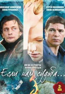 Николай Козак и фильм Если нам судьба (2009)