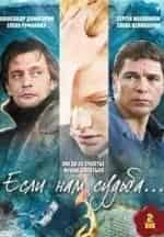 Николай Козак и фильм Если нам судьба (2009)