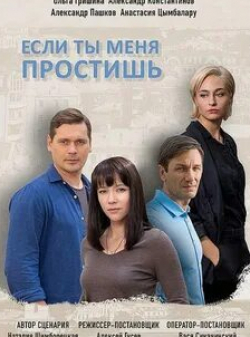 Александр Пашков и фильм Если ты меня простишь (2019)