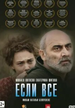 Микаел Погосян и фильм Если все (2012)