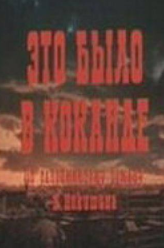 Александр Кайдановский и фильм Это было в Коканде (1977)