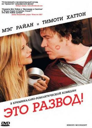 Мег Райан и фильм Это развод! (2008)