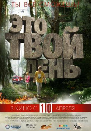 Марина Ворожищева и фильм Это твой день (2013)