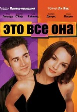 Кевин Поллак и фильм Это всё она (1998)