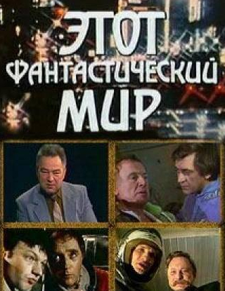 Виктор Сергачев и фильм Этот фантастический мир. Выпуск 5 (1981)